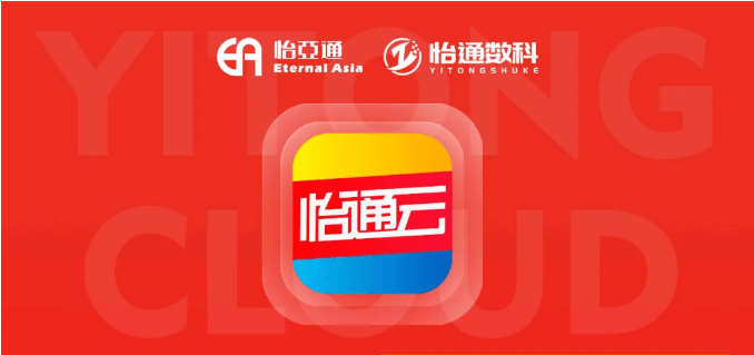 怡通云正式发布：品牌直供，营销收益高，诚邀您加盟！