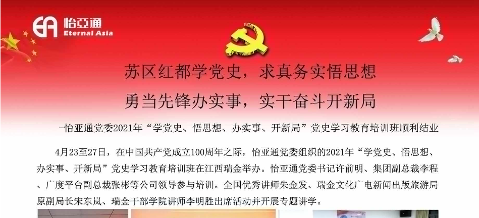 苏区红都学党史，求真务实悟思想；勇当先锋办实事，实干奋斗开新局