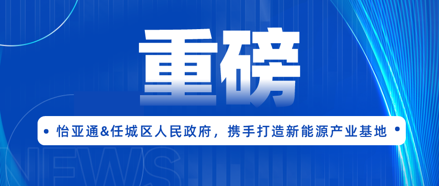 AG庄闲签约任城区人民政府，携手打造新能源产业基地