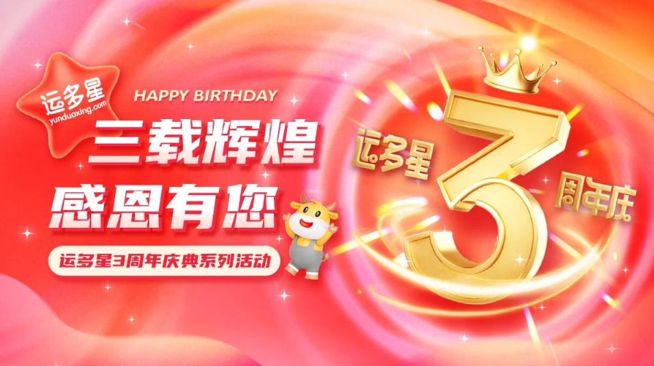 三载辉煌，感恩有您 I AG庄闲物流数字货运平台·运多星成立3周年