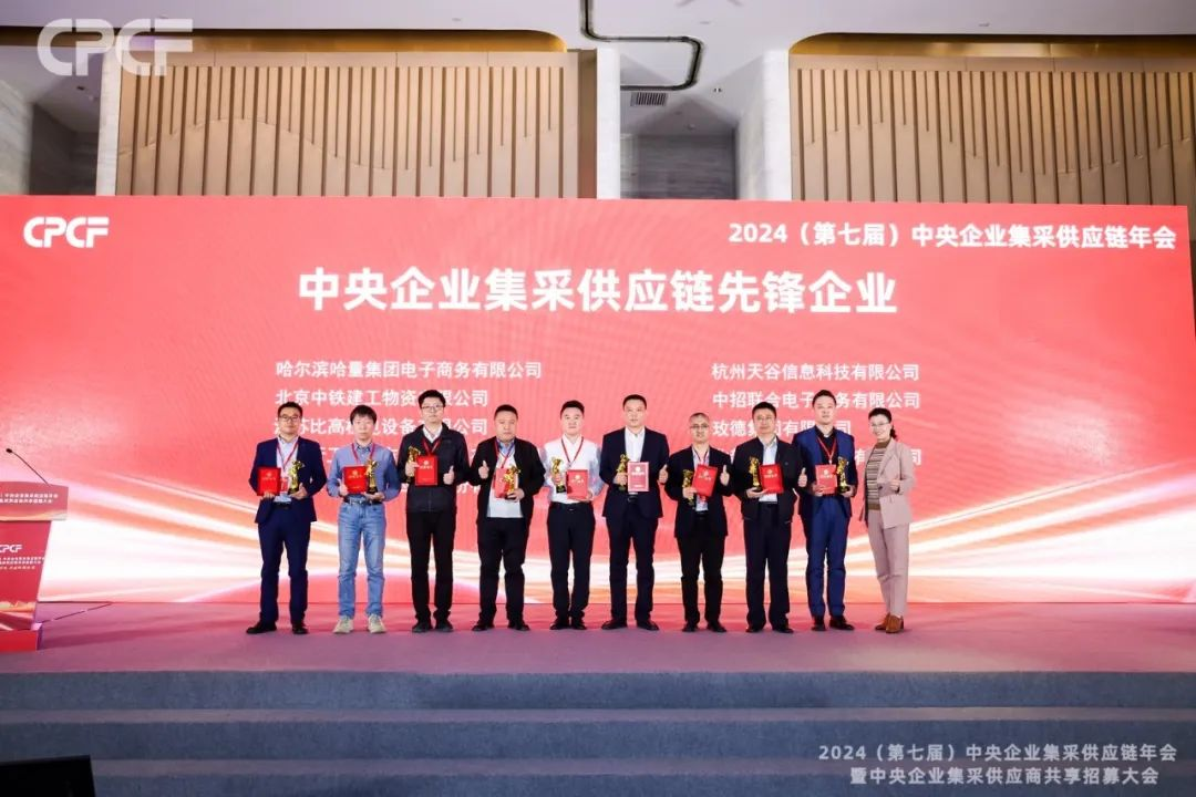喜报！AG庄闲荣获2024年度（CPCF）中央企业集采供应链年会先锋企业荣誉称号